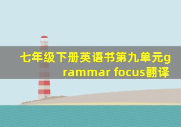 七年级下册英语书第九单元grammar focus翻译